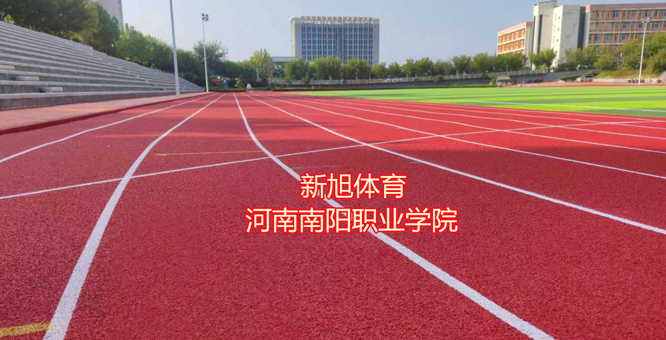 南陽塑膠跑道材料廠家