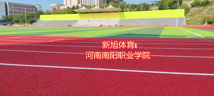 河南南陽塑膠跑道施工